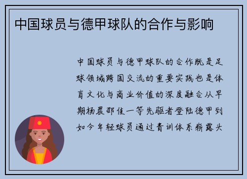 中国球员与德甲球队的合作与影响