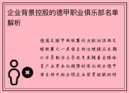 企业背景控股的德甲职业俱乐部名单解析
