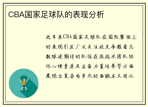 CBA国家足球队的表现分析