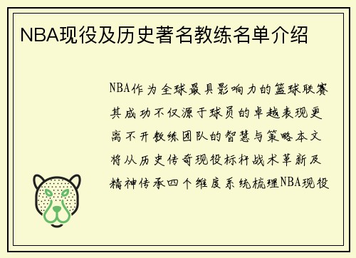 NBA现役及历史著名教练名单介绍
