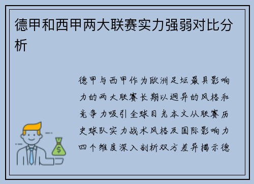 德甲和西甲两大联赛实力强弱对比分析