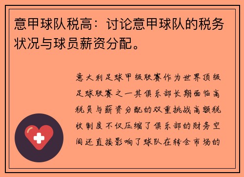 意甲球队税高：讨论意甲球队的税务状况与球员薪资分配。
