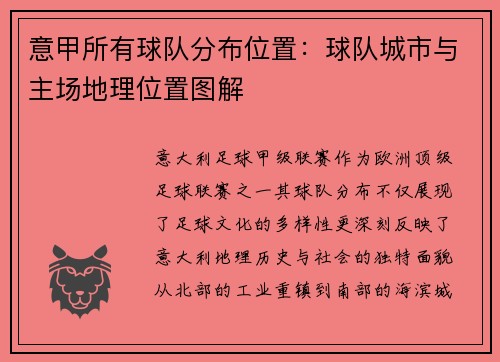 意甲所有球队分布位置：球队城市与主场地理位置图解