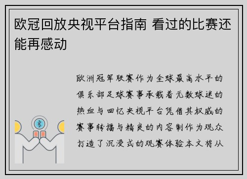 欧冠回放央视平台指南 看过的比赛还能再感动