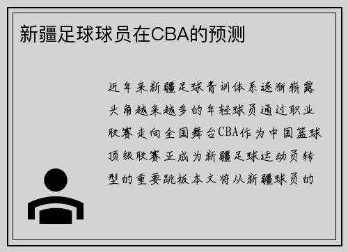 新疆足球球员在CBA的预测