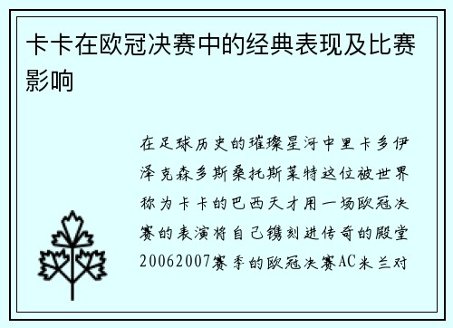 卡卡在欧冠决赛中的经典表现及比赛影响