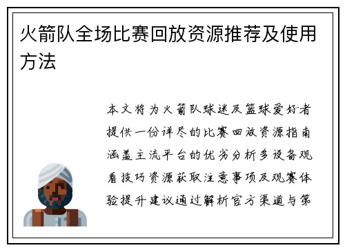 火箭队全场比赛回放资源推荐及使用方法