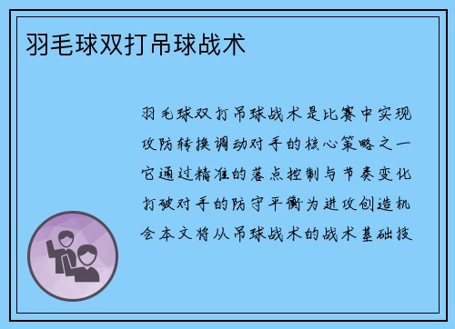 羽毛球双打吊球战术