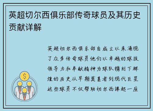 英超切尔西俱乐部传奇球员及其历史贡献详解
