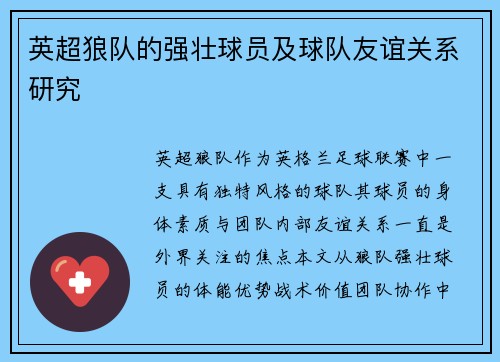 英超狼队的强壮球员及球队友谊关系研究