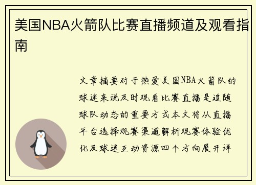 美国NBA火箭队比赛直播频道及观看指南