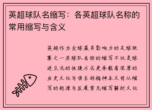 英超球队名缩写：各英超球队名称的常用缩写与含义