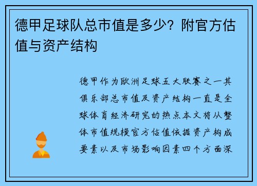 德甲足球队总市值是多少？附官方估值与资产结构