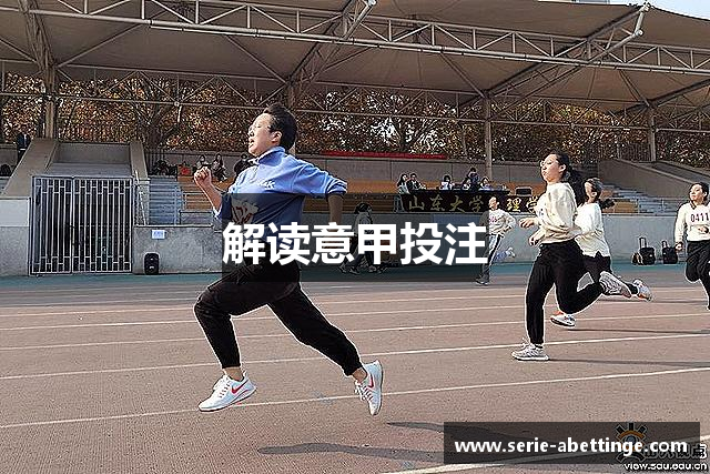 解读意甲投注