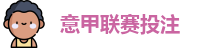 意甲投注